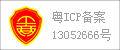粤ICP备案10003304号