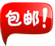 包邮