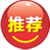 推荐
