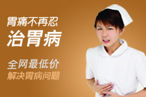 专业
治胃病