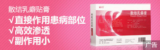 散结乳癖贴膏(粉红丝秀)