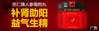 京仁牌人参海狗丸