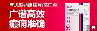 丙戊酸钠缓释片(德巴金)