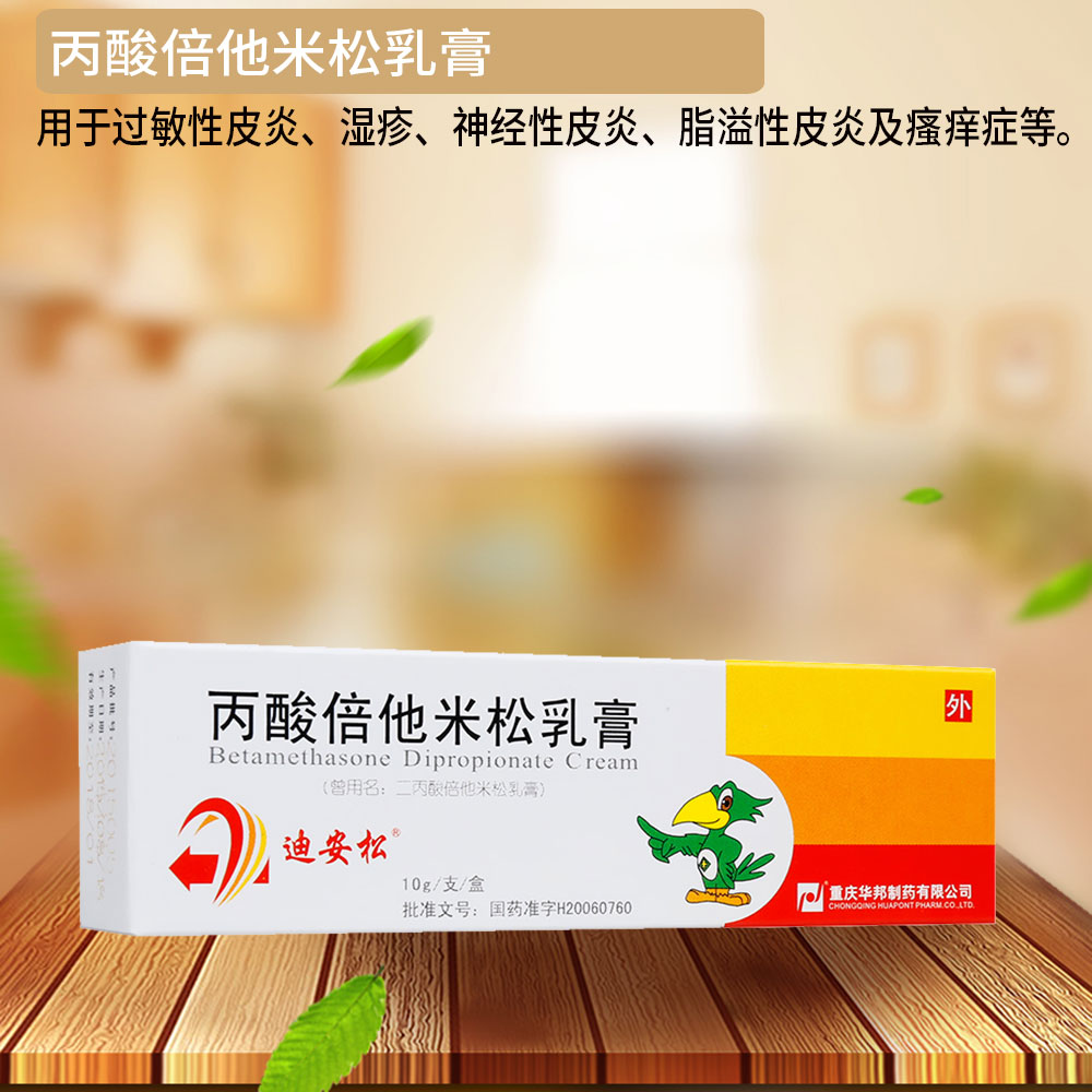 丙酸倍他米松乳膏(迪安松)