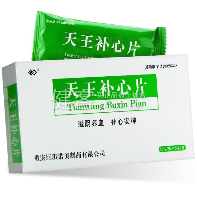 天王补心片巨琪诺美