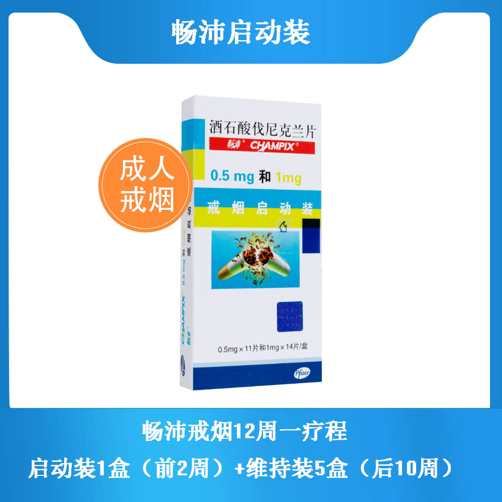 酒石酸伐尼克兰片(畅沛)(启动装)