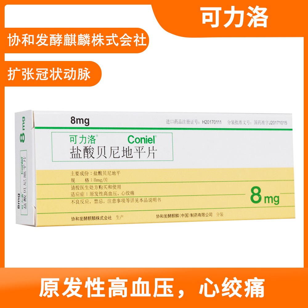 盐酸贝尼地平片(可力洛)