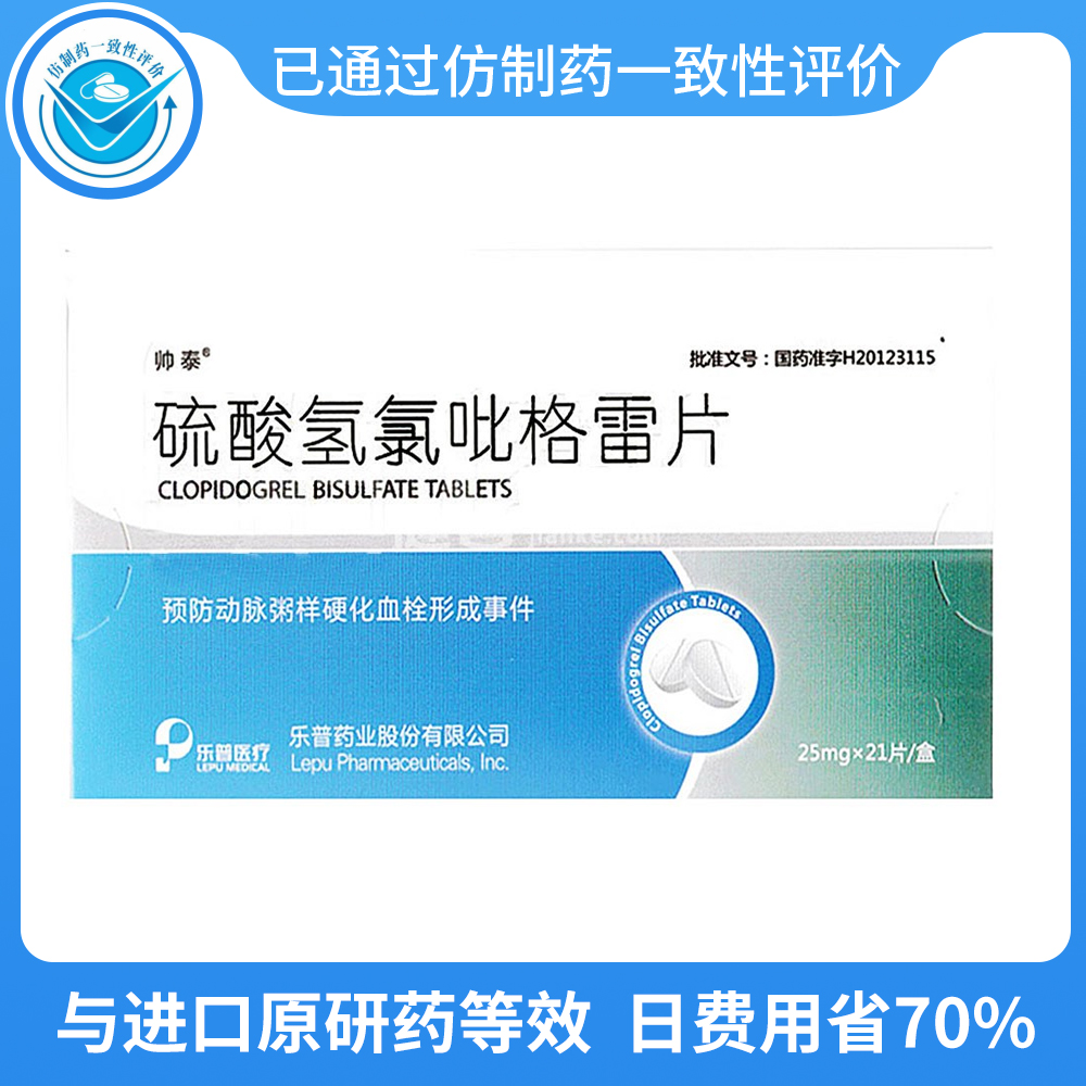 硫酸氢氯吡格雷片帅泰