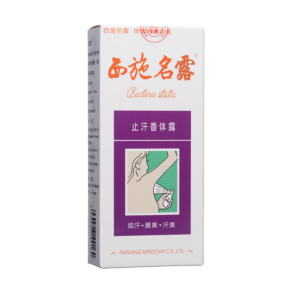 西施名露止汗香体露