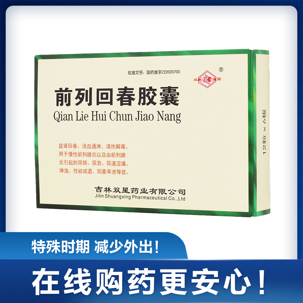 前列回春胶囊(双星)