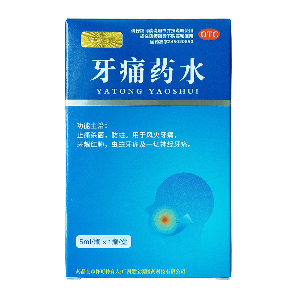牙痛药水(四方同泰)(牙痛药水) _说明书_作用_效果