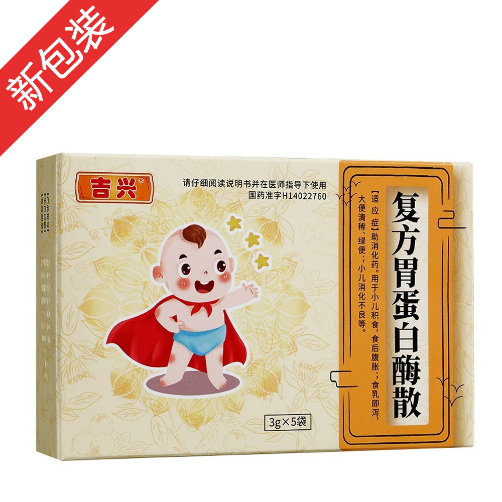 复方胃蛋白酶散(佳福)