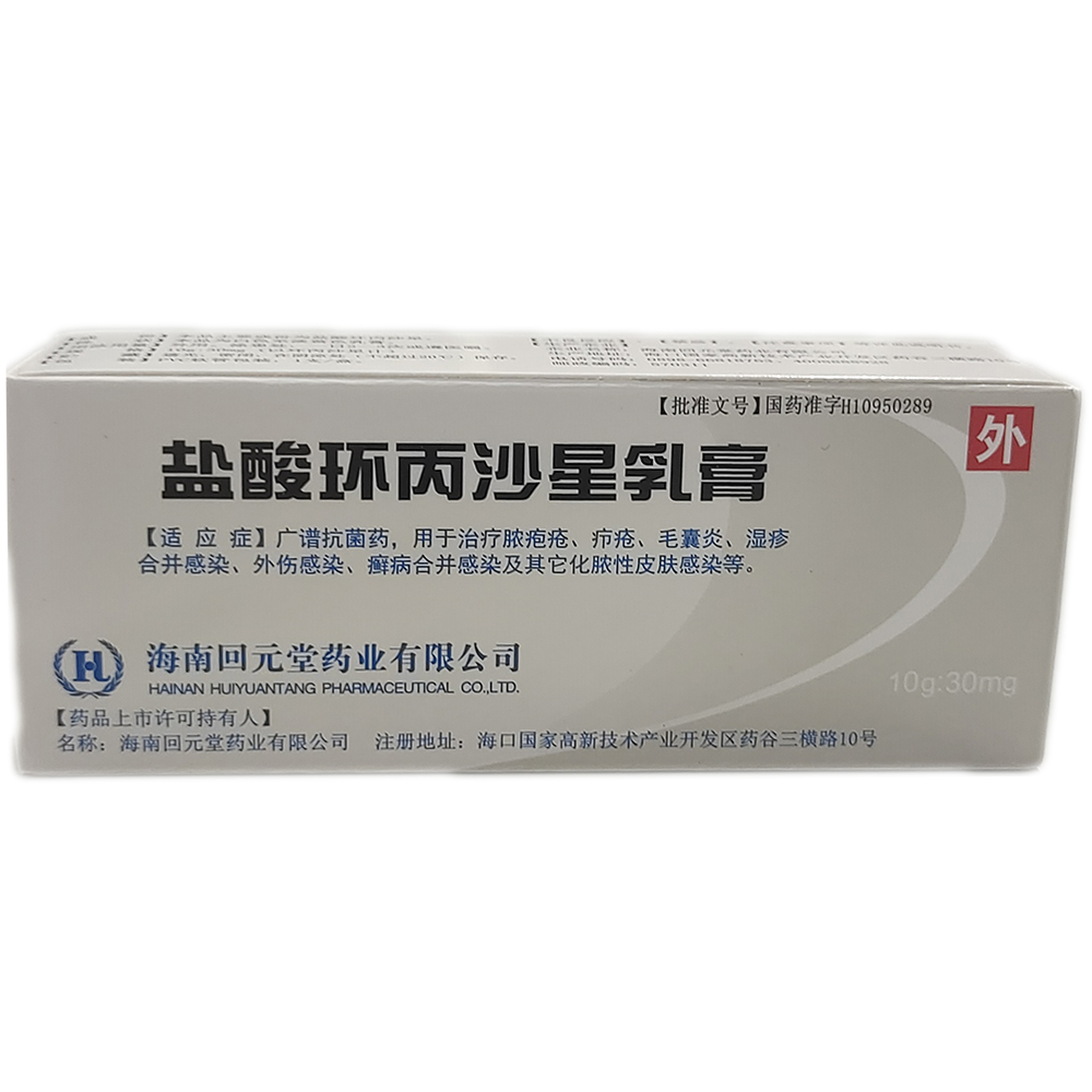 盐酸环丙沙星乳膏