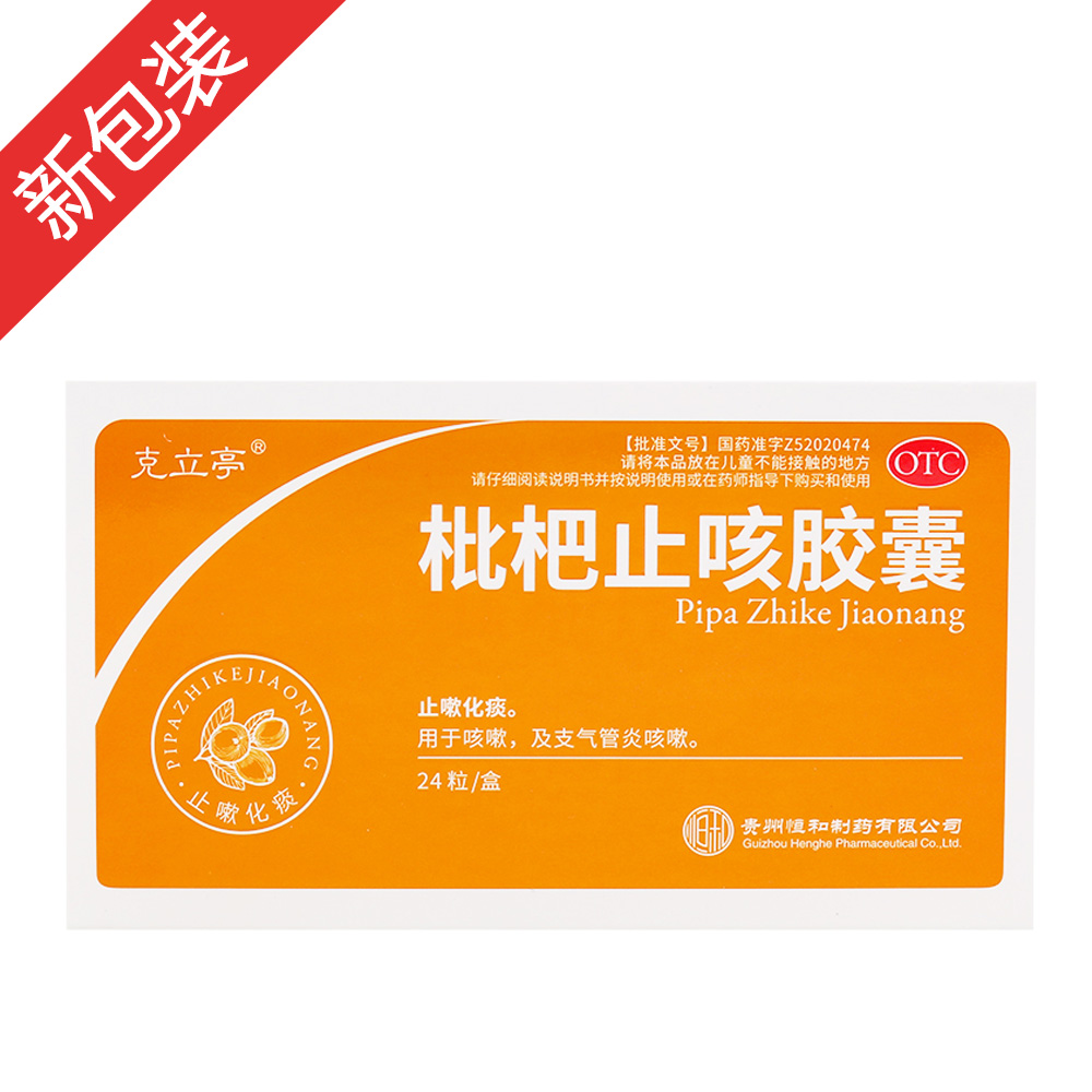 枇杷止咳胶囊克立亭