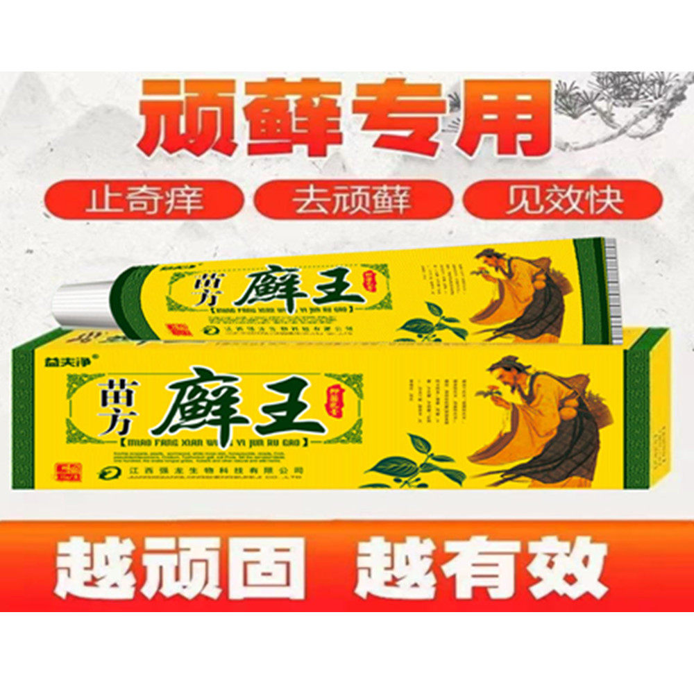 苗方癣王抑菌乳膏(益夫净(苗方癣王抑菌乳膏(益