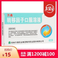 轉移因子口服溶液(萬通)