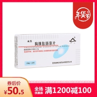 胸腺肽腸溶片(迪賽)