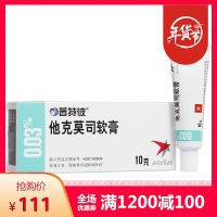 他克莫司軟膏(普特彼)