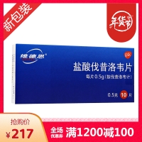 鹽酸伐昔洛韋片(維德思)