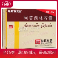 阿莫西林膠囊(阿莫仙)