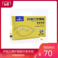 好視力護眼貼(中老年型)