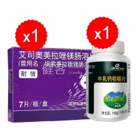 艾司奧美拉唑鎂腸溶片(曾用名:埃索美拉唑鎂腸溶片)+牛初乳鈣咀嚼片(荷氏)