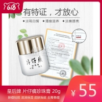 皇后牌 片仔癀珍珠膏 20g