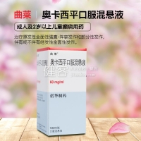奧卡西平口服混懸液(曲萊)