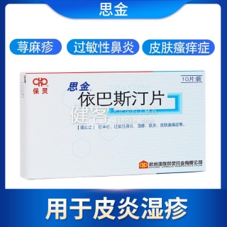 依巴斯汀片是什么原理_依巴斯汀片图片(2)