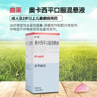 奧卡西平口服混懸液(曲萊)