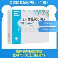 馬來酸氟伏沙明片(蘭釋)