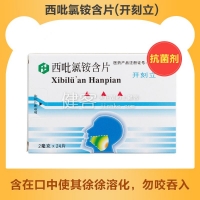 西吡氯銨含片(開刻立)