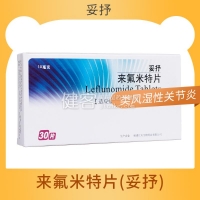 來氟米特片(妥抒)