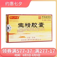 生精膠囊(廖元和堂)