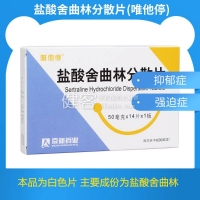 鹽酸舍曲林分散片(唯他停)