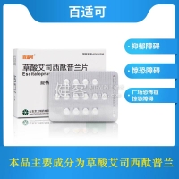 草酸艾司西酞普蘭片(百適可)