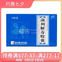 前列解毒膠囊(科迪)