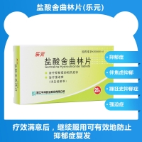 鹽酸舍曲林片(樂(lè)元)