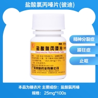 鹽酸氯丙嗪片(彼迪)