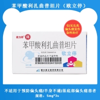 苯甲酸利扎曲普坦片(歐立停)