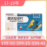 他達拉非片(欣煒歌)