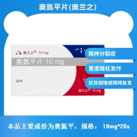 奧氮平片(奧蘭之)