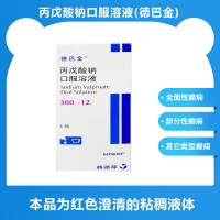 丙戊酸鈉口服溶液(德巴金)