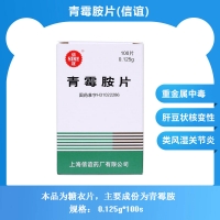 青霉胺片(信誼)