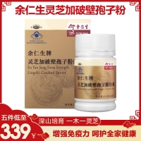 【第二件半價】余仁生牌靈芝加破壁孢子粉膠囊 增強(qiáng)免疫力