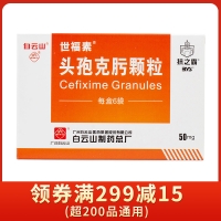 頭孢克肟顆粒(世福素)