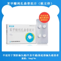 苯甲酸利扎曲普坦片(歐立停)