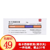 他卡西醇軟膏(萌爾夫)