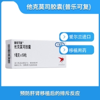 他克莫司膠囊(普樂(lè)可復(fù))