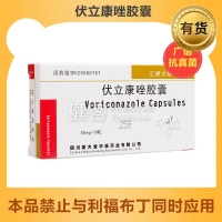 伏立康唑膠囊(匯德立康)